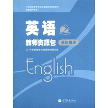 英语教师资源包:基础模块(2)(书+4张光盘)