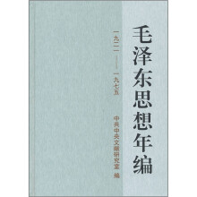 毛泽东思想年编（1921-1975）