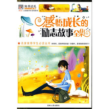 名家推荐学生必读丛书·感悟成长的励志故事全集（彩图版）
