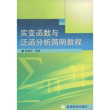 实变函数与泛函分析简明教程