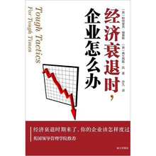 经济衰退时，企业怎么办