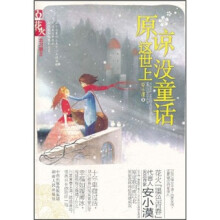 原谅这世上没童话