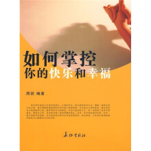如何掌控你的快乐和幸福