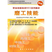 职业技能培训MES系列教材：磨工技能（第3版）