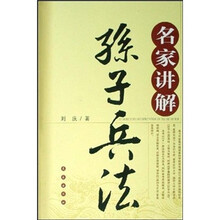 名家讲解：孙子兵法