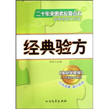 经典验方：二十年来患者反复点方省事省钱又有效