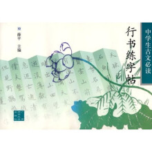 字贴：中学生古文必读行书练字贴