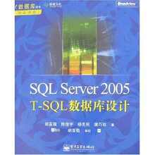 SQL Server 2005 T-SQL数据库设计（附盘）
