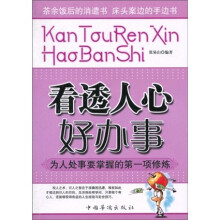 看透人心好办事