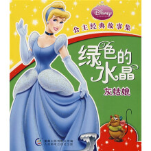 绿色的水晶:灰姑娘
