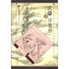 说聊斋话世相/名著新读丛书