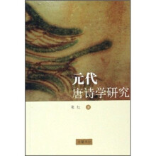 元代唐诗学研究