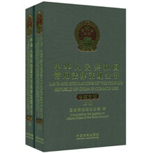 中华人民共和国常用法律法规全书（中英文对照）（上下）