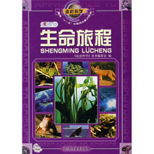 走近科学:生命旅程