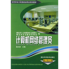农村劳动力转移就业职业培训教材丛书:计算机网络管理员(电工电子类)