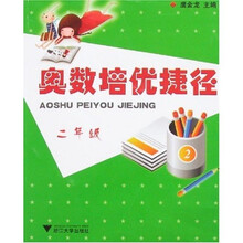 奥数培优捷径（2年级）