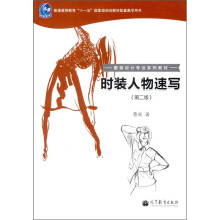 时装人物速写(第2版)