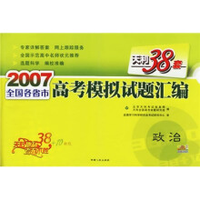 天利38套·2007全国各省市高考模拟试题汇编:政治
