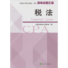 2011年注册会计师全国统一考试历年试题汇编：税法