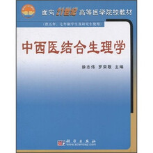 面向21世纪高等医学院校教材：中西医结合生理学