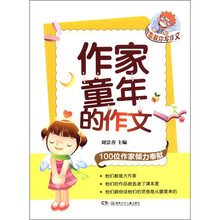 作家教你写作文：作家童年的作文