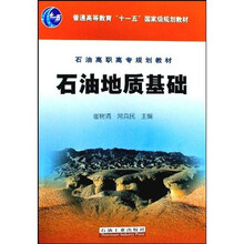 石油高职高专规划教材：石油地质基础