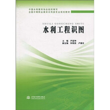 全国中等职业教育水利类专业规划教材:利工程识图