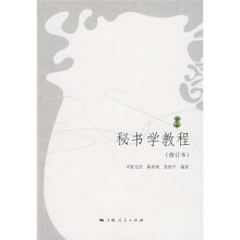 秘书学教程(修订本)