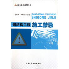钢结构工程施工禁忌