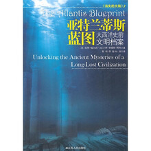 消失的大陆3·亚特兰蒂斯蓝图：大西洋史前文明档案