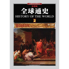 全球通史2：帝国时代（彩图版）