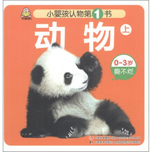 小婴孩认物第1书：动物（上）（0～3岁撕不烂）