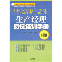 生产经理岗位培训手册