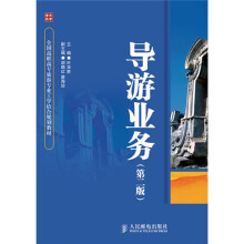 导游业务（第2版）