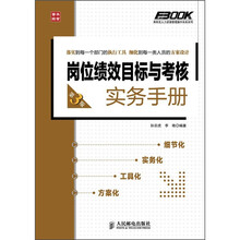 岗位绩效目标与考核实务手册（第3版）