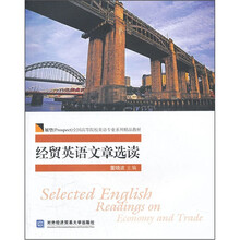 经贸英语文章选读（展望全国高等院校英语专业系列精品教材）