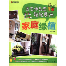园艺师教您轻松装饰：家庭绿植
