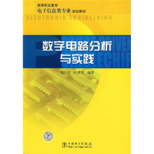高等职业教育电子信息类专业规划教材:数字电路分析与实践