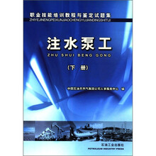 职业技能培训教程与鉴定试题集：注水泵工（下册）