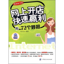 网上开店快速赢利的72个妙招