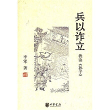 兵以诈立：我读《孙子》