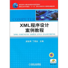XML程序设计案例教程