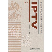 电信新技术新业务要点解读丛书：IPTV