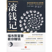 滚钱记:福布斯富豪教你赚钱
