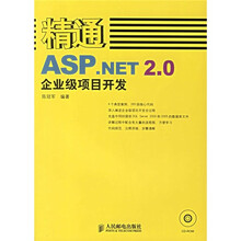 精通ASP.NET2.0企业级项目开发(附光盘)