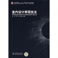 普通高等教育“十一五”环境艺术设计专业规划教材：室内设计表现技法