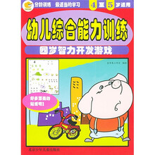幼儿综合能力训练:4岁智力开发游戏