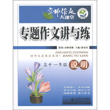 京师作文大课堂：专题作文讲与练（高中1年级）（说明）