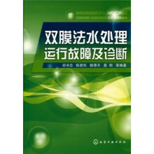 双膜法水处理运行故障及诊断