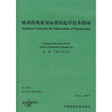 欧洲药典质量标准的起草技术指南（第4版）（2005年）